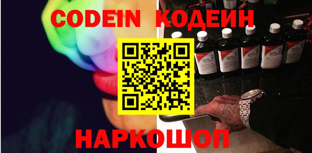 Кодеин Purple Drank  Кодеиновый сироп Lean напиток Lean (лин)  Вход с VPN  Гулькевичи 