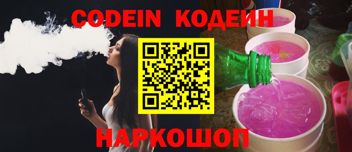 Кодеин Purple Drank Гулькевичи